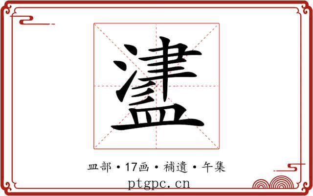 𥂵
