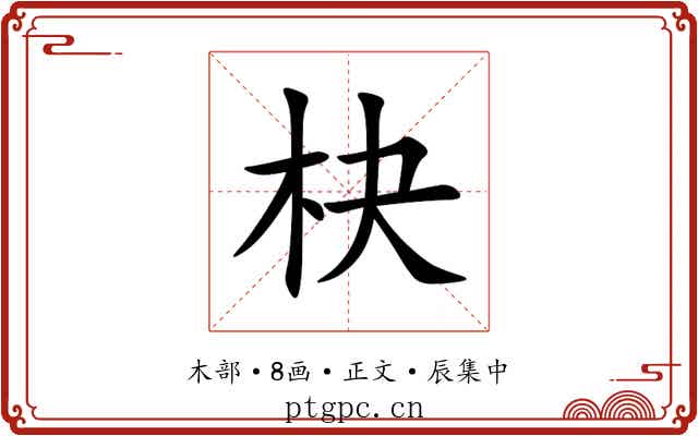 㭈