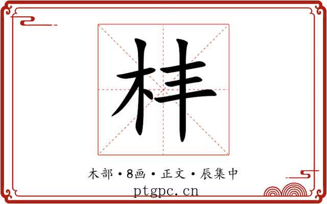㭋