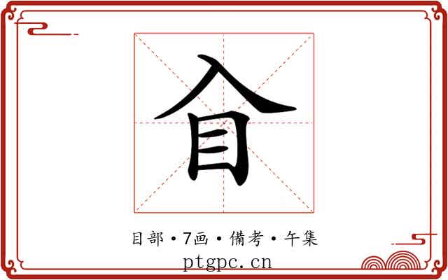 𥃮