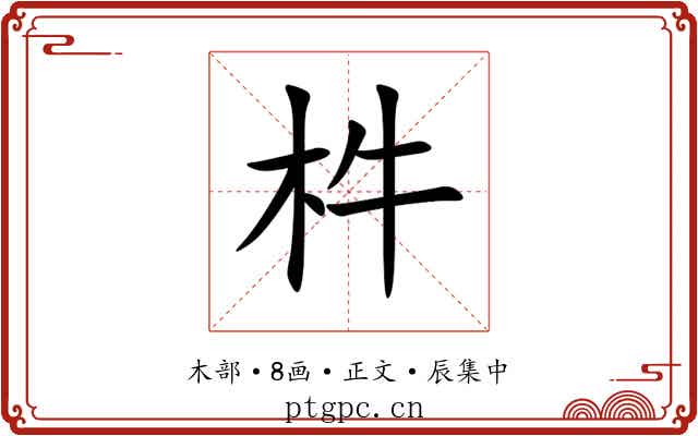㭌