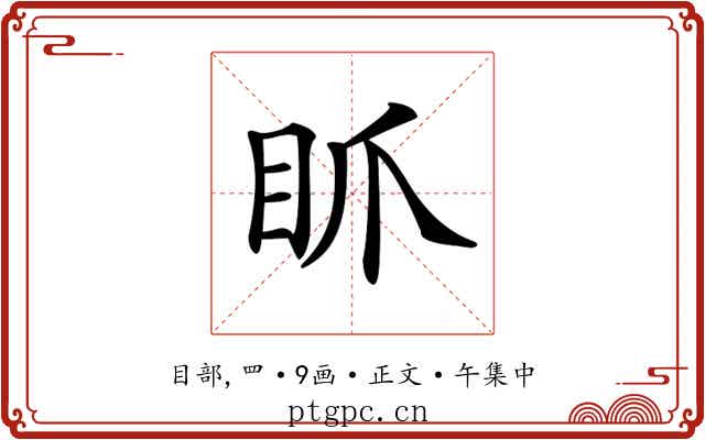 𥄄