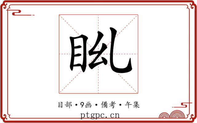 𥄩
