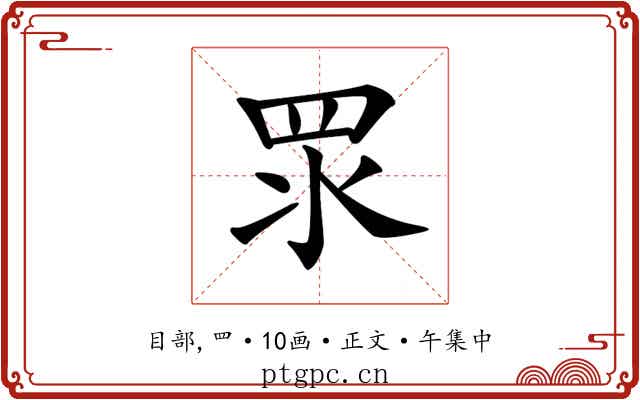 𥄳