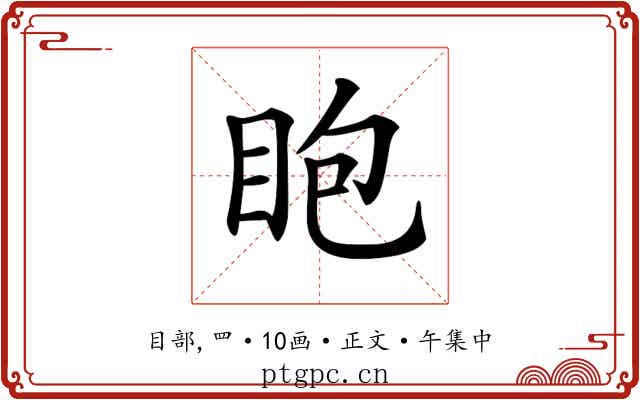 𥄹