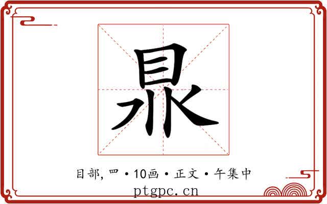 𥅀