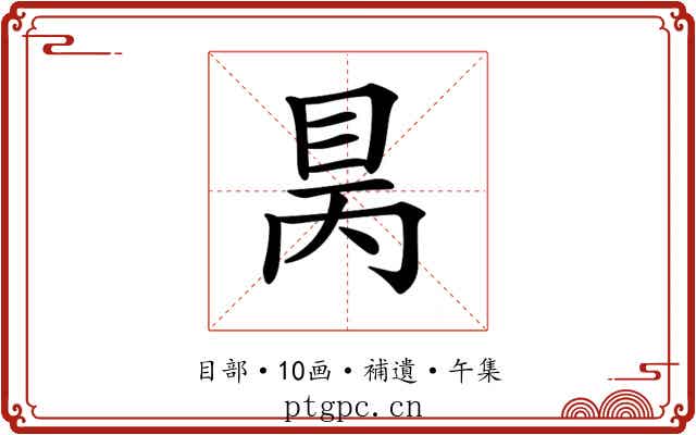 𥅙