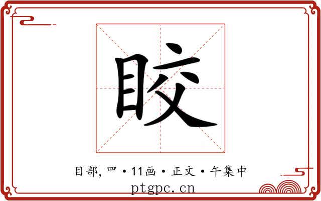 𥅟