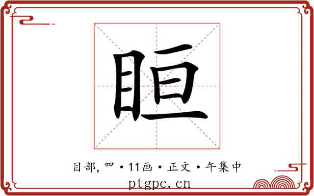 𥅨
