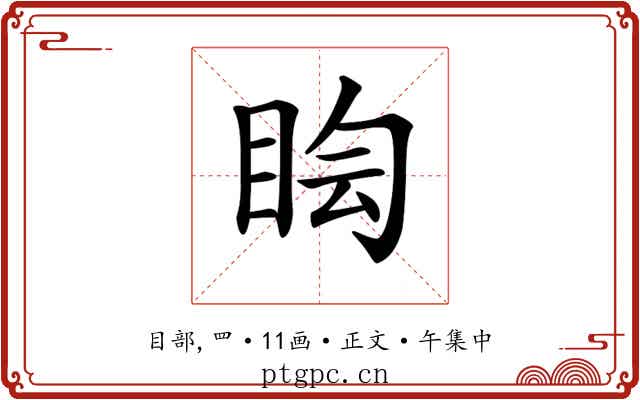 𥅬