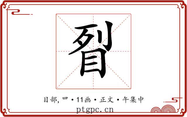 𥅮