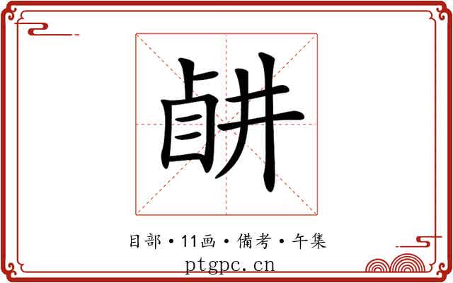 𥅶
