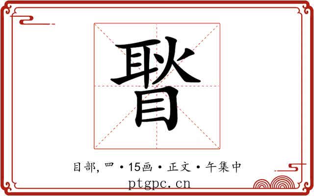 𥉔