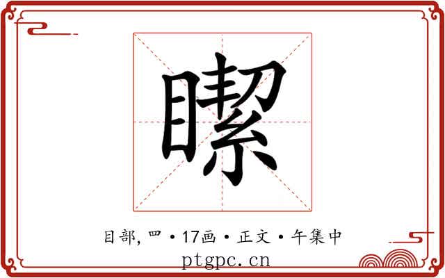 𥊯
