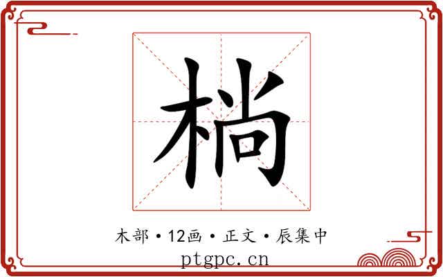㭻