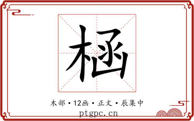 㮀