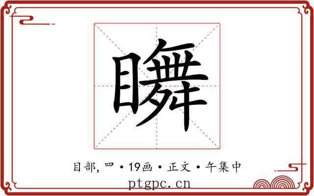 𥌇