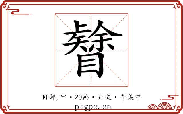 𥌟