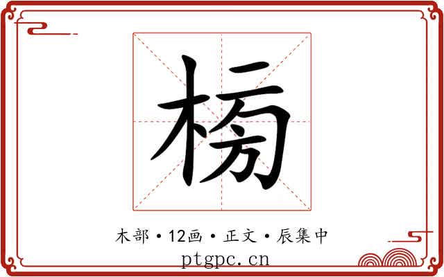 㮄
