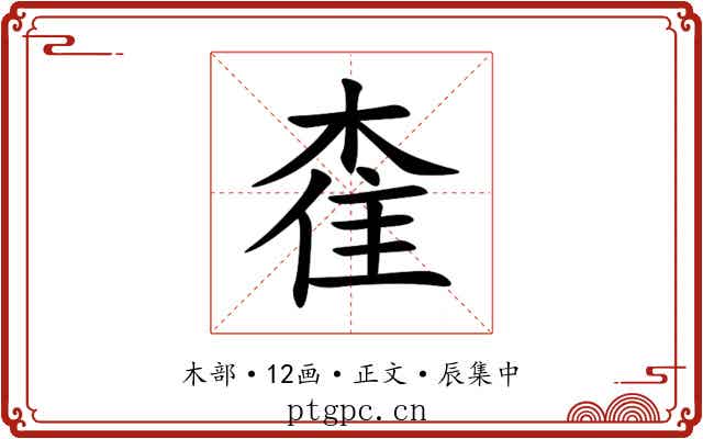 㮅