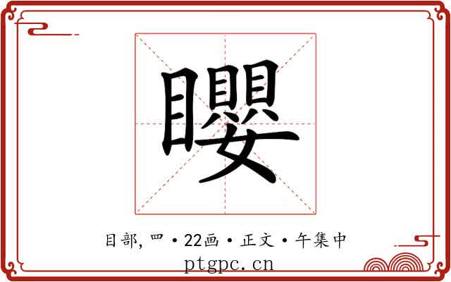 𥌽