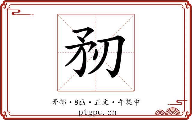 𥍞