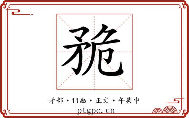 𥍨