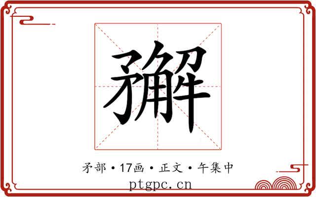 𥎎