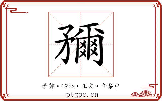 𥎖