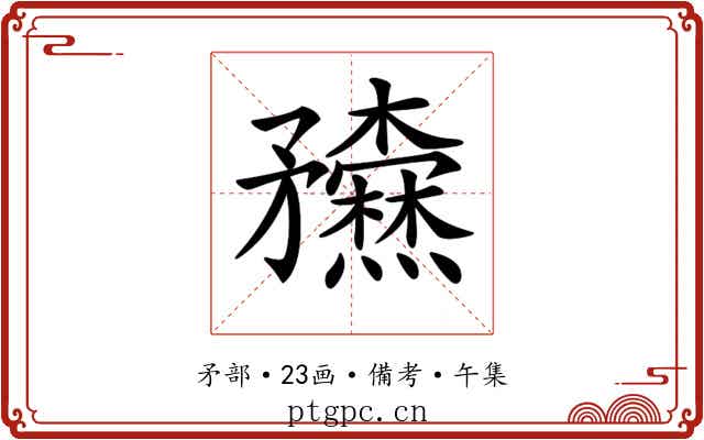 𥎢