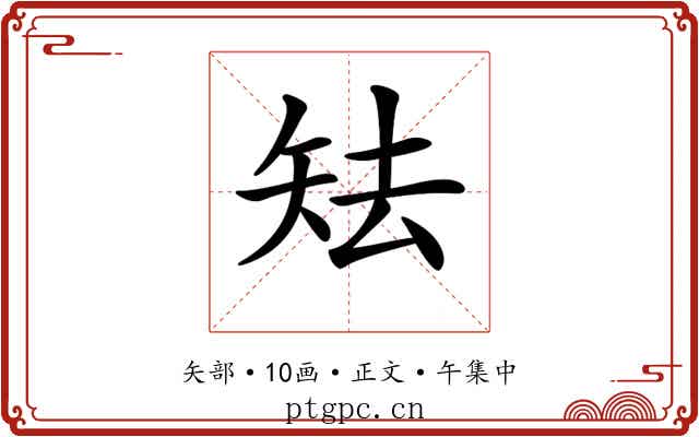 𥎰