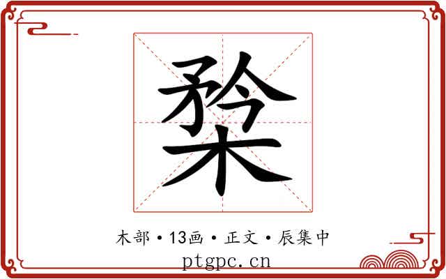 㮗