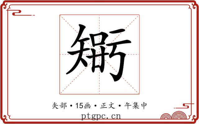 𥏴