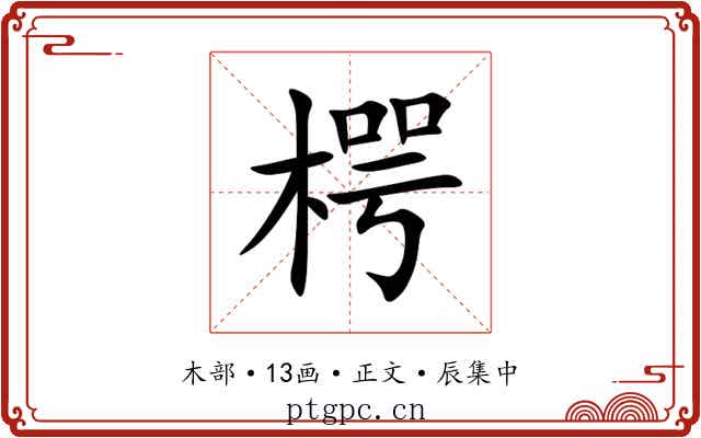 㮙