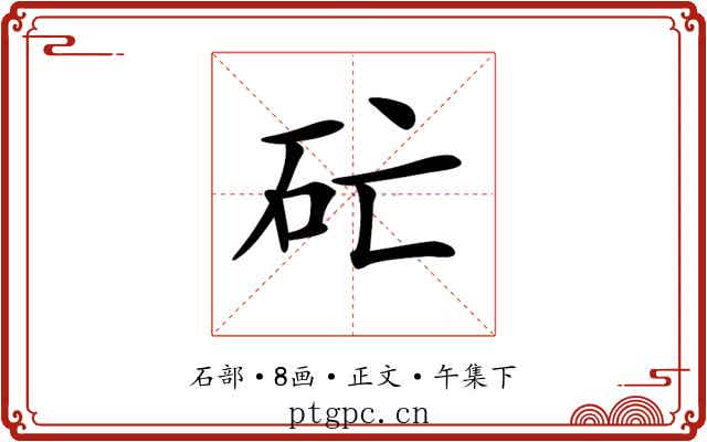 𥐞