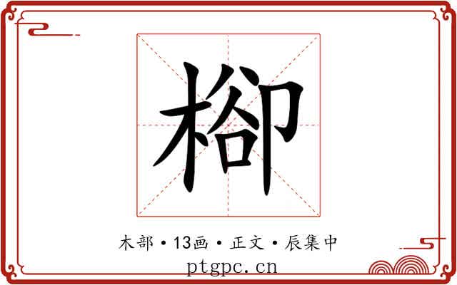 㮝
