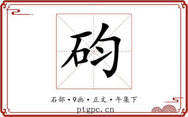𥐩
