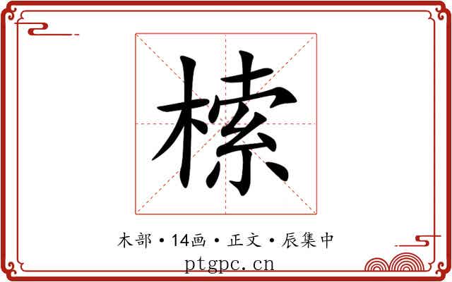 㮦