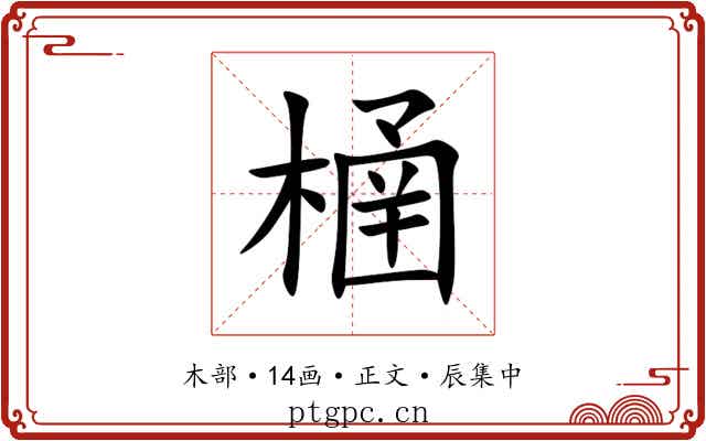 㮭