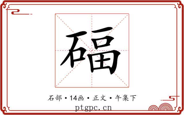 𥔁