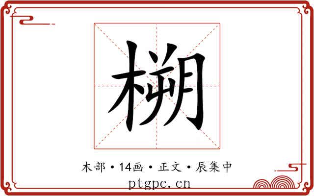 㮶