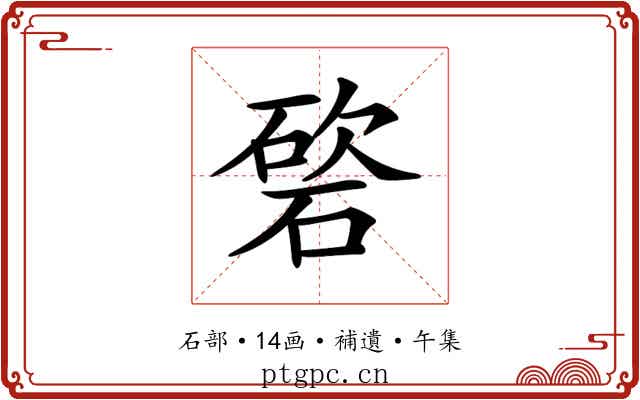 𥔩