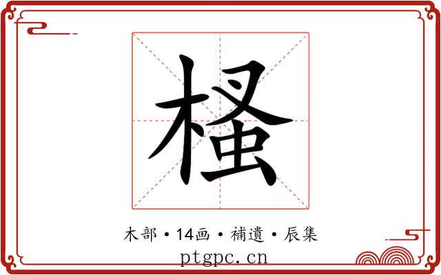 㮻