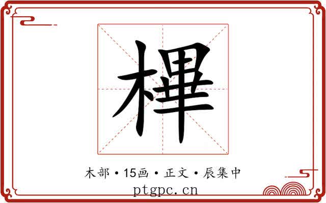 㮿