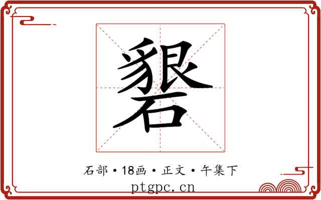 𥖞