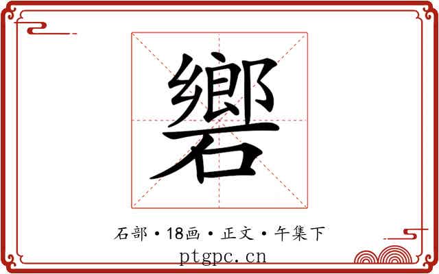 𥖡