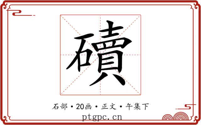 𥖿