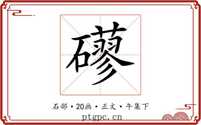 𥗀