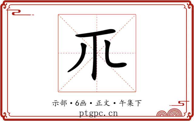 𥘅