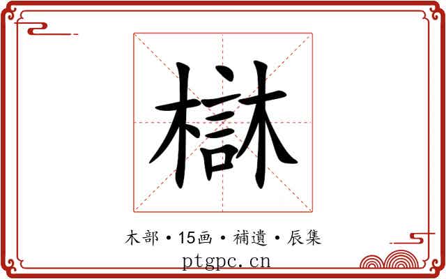 㯎